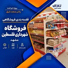 پیاده سازی قفسه بندی فروشگاهی در هایپرمارکت شهرداری فلسطین